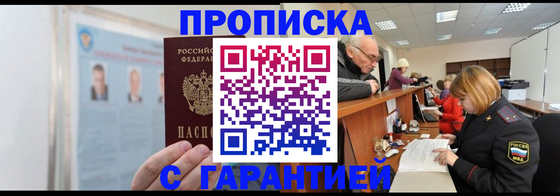 временная прописка в Алейске